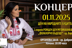 Ваня Вълкова с покана за празничния концерт на 1 ноември в зала „Добрич“ (ВИДЕО)