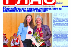 Вестник ГЛАС: Нашите лекари на годината