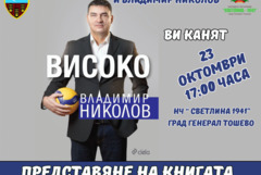 Владо Николов ще представи в Генерал Тошево автобиографичната си книга "Високо"