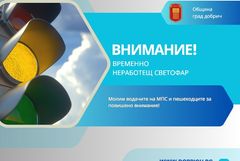 Внимание:Временно спрян светофар!
