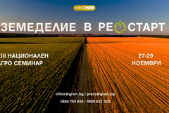 XIII Национален агро семинар „Земеделие в рестарт“ ще се проведе в Албена в края на ноември