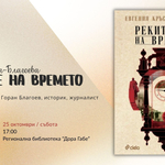 Евгения Кръстева - Благоева ще представи дебютния си роман „Реките на времето“ в библиотеката