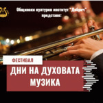 Фестивал „Дни на духовата музика в Добрич“ е новият проект на ОКИ „Добрич”