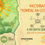 Фестивал „Компас на сетивата“ ще се проведе на 11 октомври в зооцентъра в Добрич