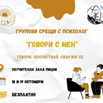 Групови срещи с психолог на тема "Връзки и граници" ще се проведат на 18 и 19 октомври в Добрич