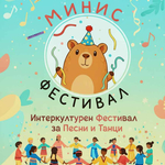 Интеркултурен фестивал за песни и танци ще се проведе днес в Добрич