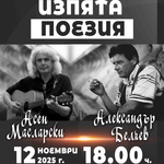 Изпята поезия. Александър Белчев и Асен Масларски в Добрич