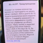 Областният управител на Добрич активира системата за ранно предупреждение BG-ALERT 