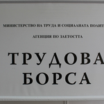 Обща трудова борса ще се проведе в Добрич на 6 ноември