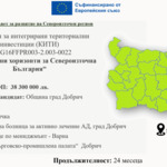 Обсъждане на концепцията „Интегрирани хоризонти за Североизточна България“ ще се проведе на 16 октомври 