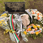 Паметна плоча на загиналите в битката с Ковид-19 медици се откри в МБАЛ- Добрич (ВИДЕО)