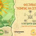 Планираният за днес в зооцентъра Фестивал „Компас на сетивата“ с нова дата