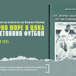 Представят в Добрич автобиографията на големия български футболист Божил Колев 