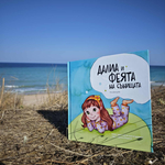 Премиера в Добрич на книгата на Ина Джендова „Далиа и феята на сънищата“