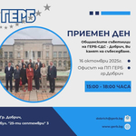Приемен ден имат днес общинските съветници на ГЕРБ в Добрич 