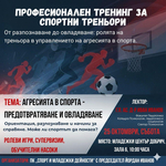 Професионален тренинг за треньори, посветен на темата за агресията в спорта предстои в Добрич