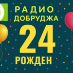 Радио „Добруджа“ на 24 години