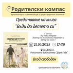 „Родителски компас“ се завръща с нов сезон и важна тема за осъзнатото родителство