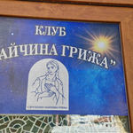 Сдружение "Майчина грижа" организира 28-мият си ежегоден благотворителен бал