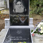 Урната с праха на Верка Сидерова беше положена в гробищния парк в Добрич