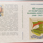 Утре представят книгата на Георги Казанджиев „85 години от възвръщането на Южна Добруджа 1940-2025 г.“