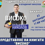 Владо Николов ще представи в Генерал Тошево автобиографичната си книга "Високо"