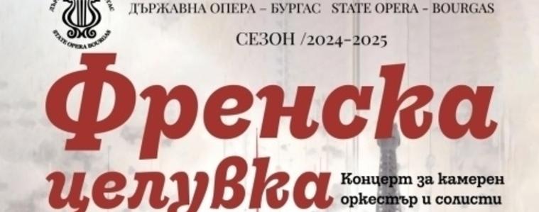 Бургаската опера идва на 27 ноември с "Френска целувка"