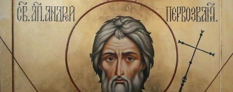 Днес е Андреевден 