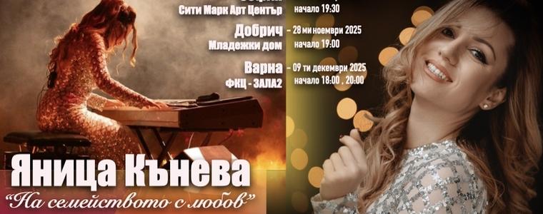 Днес е концертът на Яница Кънева "На семейството с любов" в Добрич
