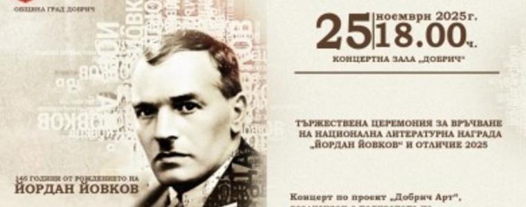 Днес в Добрич връчват Националната литературна награда „Йовков“ и отличие 2025