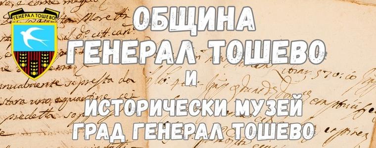 Генерал Тошево се покланя пред делото на своя патрон