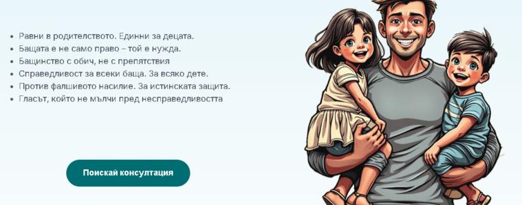 „ГЛАСЪТ НА БАЩИТЕ“ заведе иск за дискриминация срещу всички български съдилища
