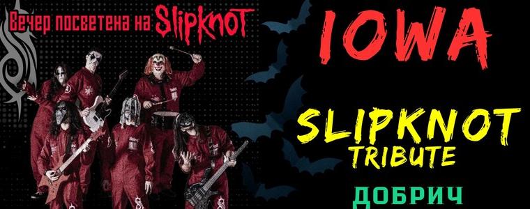 Група IOWA с трибют на Slipknot в Добрич на 21 ноември