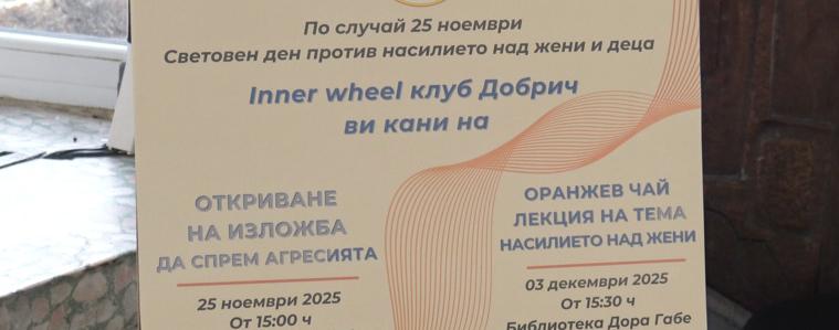 Инър Уийл клуб – Добрич със серия от инициативи срещу насилието над жени и деца (ВИДЕО)