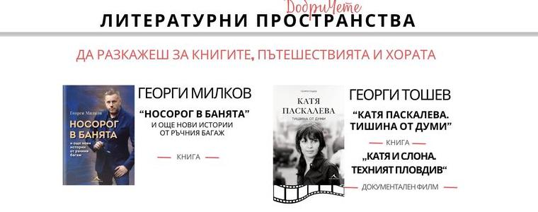 Журналистите и разкзавачи Георги Милков и Георги Тошев ще гостуват в Добрич на 2 декември