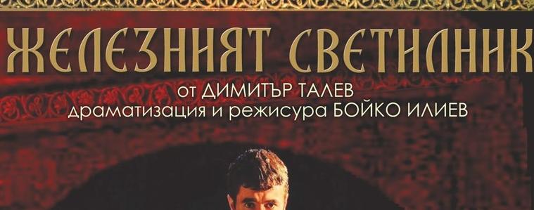 „Железният светилник“ ще се играе в Добрич на 2 декември
