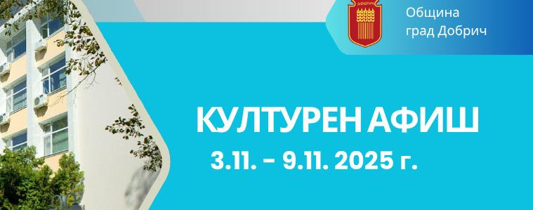 Културен афиш за периода 3 - 9 ноември