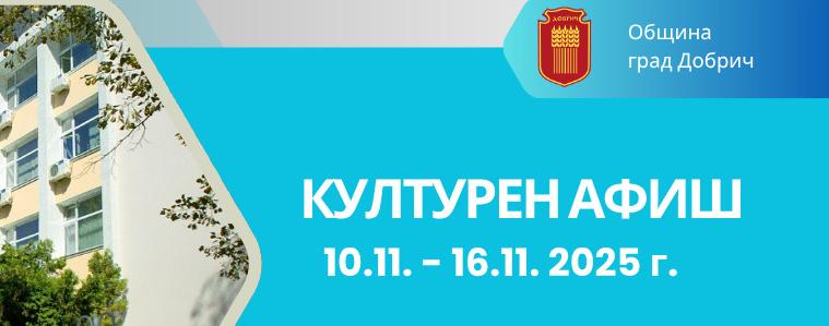 Културните събития в Добрич 10-16 ноември