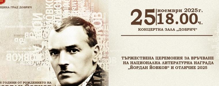 На 25 ноември връчват Националната литературна  награда и отличие  „Йордан Йовков”