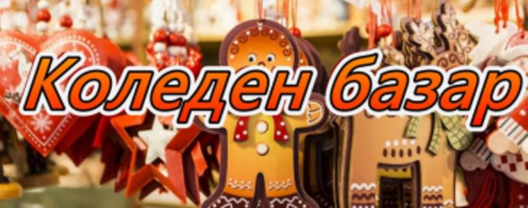 Община град Добрич организира традиционния КОЛЕДЕН БАЗАР' 2025