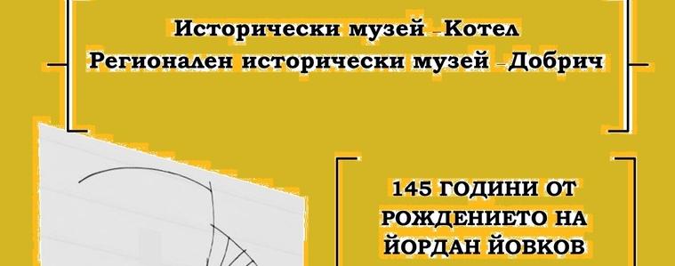 Официално честване на 145 години от рождението на Йордан Йовков в Жеравна
