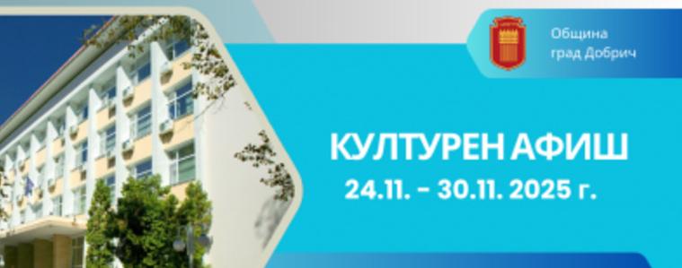 Програма за културния живот в Добрич 24 - 30 ноември