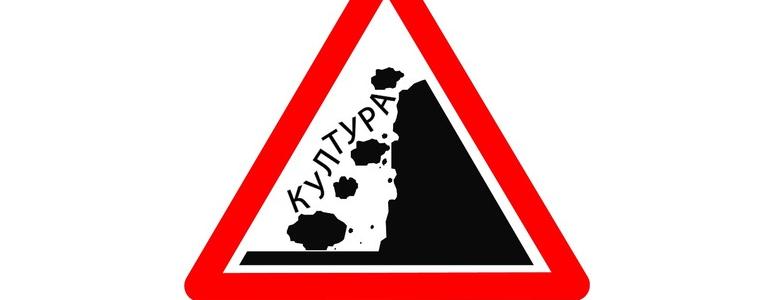Протест на сектор Култура: проектите по ПВУ в културата на ръба на ликвидна криза