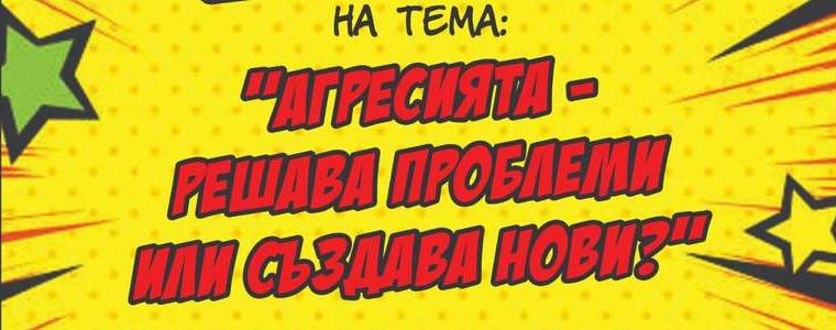 Стартира областен конкурс за есе на тема „Агресията - решава проблеми или създава нови?“