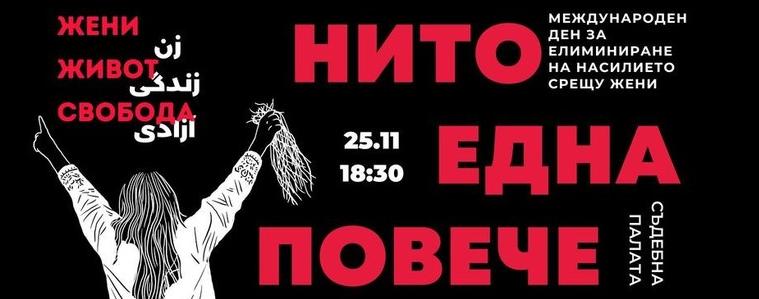 В България годишно близо 3000 жени сa жертва на домашно насилие 