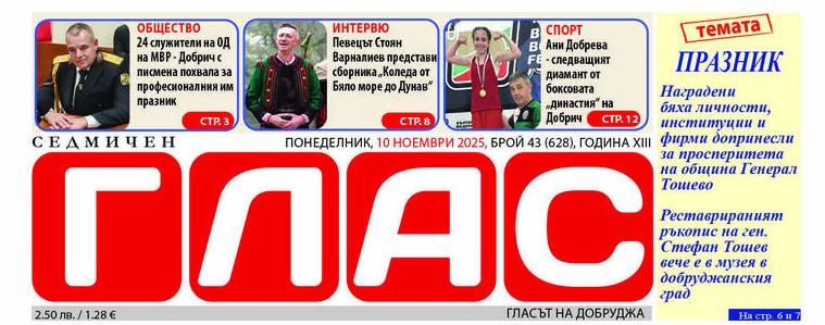 В. „ГЛАС“: Празнично настроение в Генерал Тошево, наградиха допринеслите за просперитета на общината