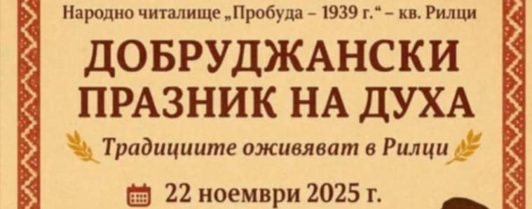  В кв. Рилци днеес се провежда  „Добруджански празник на духа – традициите оживяват в Рилци“.  