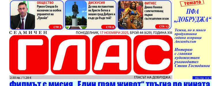 Вестник ГЛАС: 2025 година през призмата на ПФА „Добруджа“