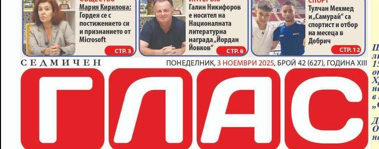 Вестник ГЛАС:Будители и наградени в Добрич