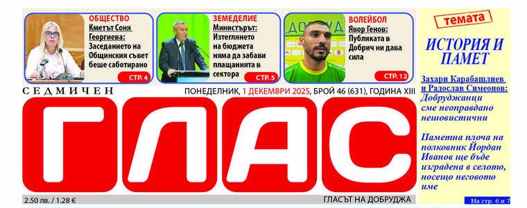 Вестник ГЛАС: Добруджа – история и памет